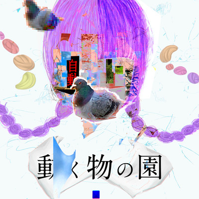 動く物の園のジャケット写真