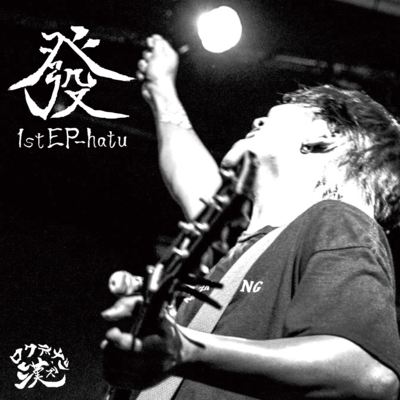 發-hatu-のジャケット写真