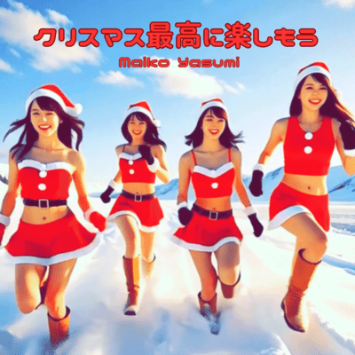 クリスマス最高に楽しもうのジャケット写真