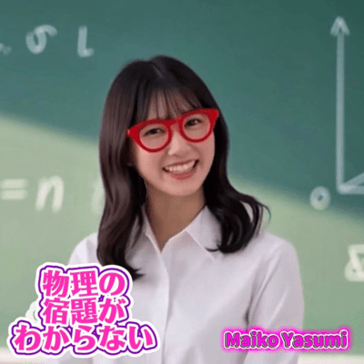 物理の宿題がわからないのジャケット写真