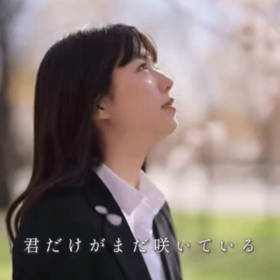 君だけがまだ咲いているのジャケット写真