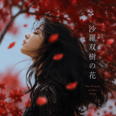 沙羅双樹の花のジャケット写真