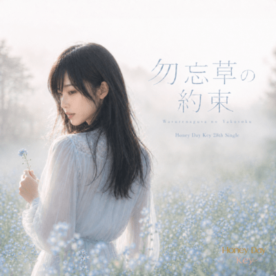 Wasurenagusa no Yakusoku Front Cover