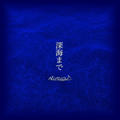 深海までのジャケット写真