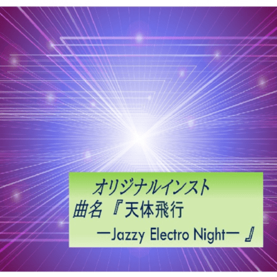 Celestial Flight -Jazzy Electro Night- Front Cover