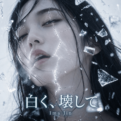 白く、壊してのジャケット写真