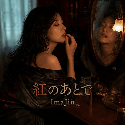 紅のあとでのジャケット写真