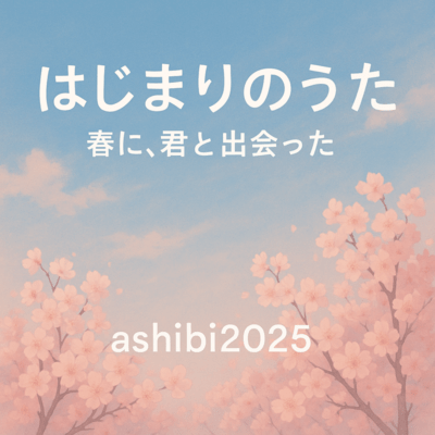 はじまりのうた─ 春に、君と出会った ─のジャケット写真