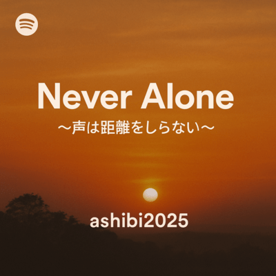Never Alone-声は距離をしらないのジャケット写真
