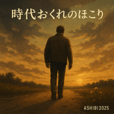 時代おくれの誇りのジャケット写真