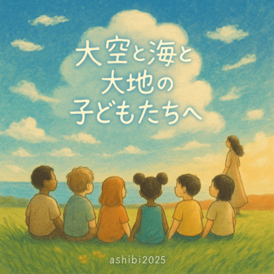 To the Children of the Sky, the Sea, and the Earth Front Cover