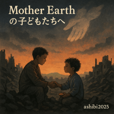 Mother Earthの子どもたちへのジャケット写真