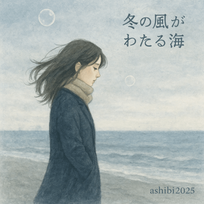 冬の風がわたる海のジャケット写真