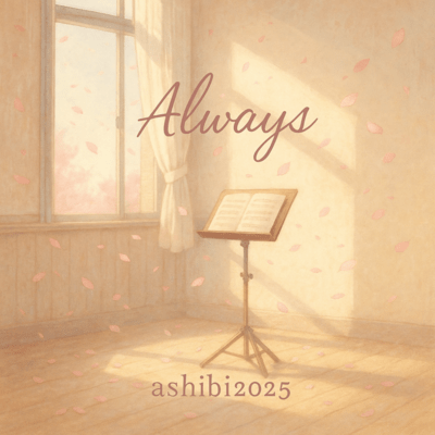 alwaysのジャケット写真