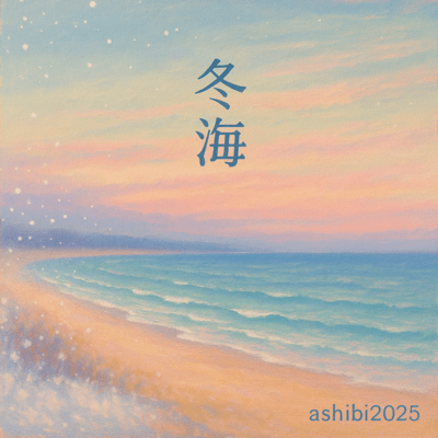 冬海(ふゆうみ)のジャケット写真