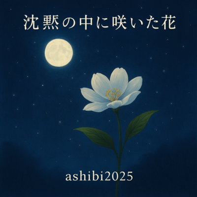 沈黙の中に咲いた花のジャケット写真