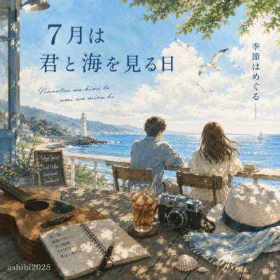 The Day I Watch the Sea with You in July Front Cover