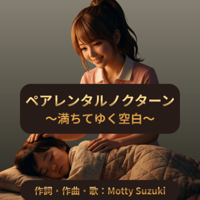 ペアレンタルノクターン〜満ちてゆく空白〜のジャケット写真