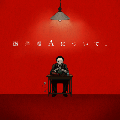 爆弾魔Aについて。のジャケット写真