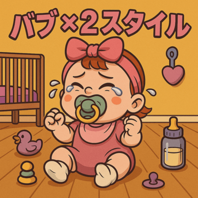 バブ×2スタイル (feat. ばぶ美)のジャケット写真