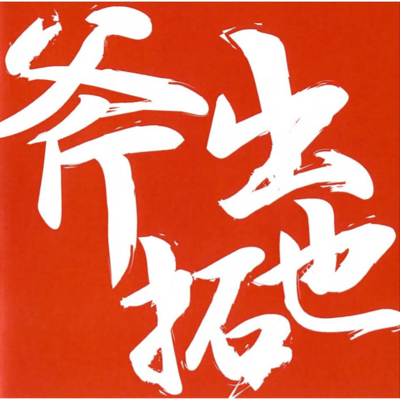 斧出拓也のジャケット写真