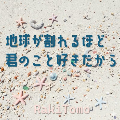 地球が割れるほど君のこと好きだからのジャケット写真