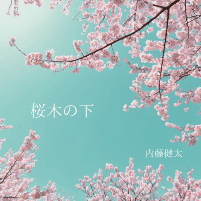 桜木の下のジャケット写真