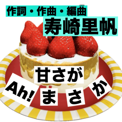 甘さが Ah!まさかのジャケット写真