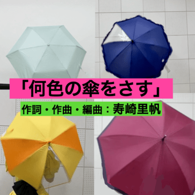 何色の傘をさすのジャケット写真