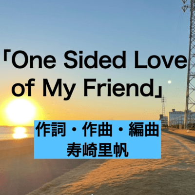One Sided Love of My Friendのジャケット写真
