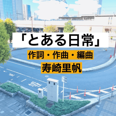 とある日常のジャケット写真