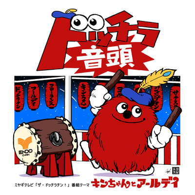 ドッチラ音頭 (Cover)のジャケット写真