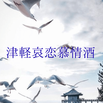 TSUGARUAIRENBOJYOSAKE Front Cover