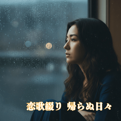 恋歌綴り~帰らぬ日々~のジャケット写真