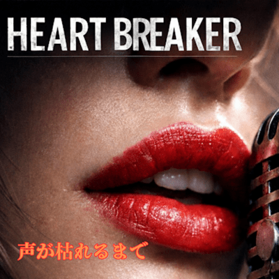 HEART BREAKER ~声が枯れるまで~のジャケット写真