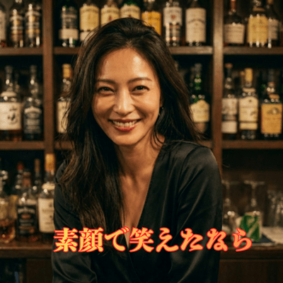 素顔で笑えたなら (素顔で笑えたなら)のジャケット写真