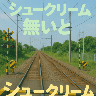 シュークリーム無いと (2025 Remix)のジャケット写真