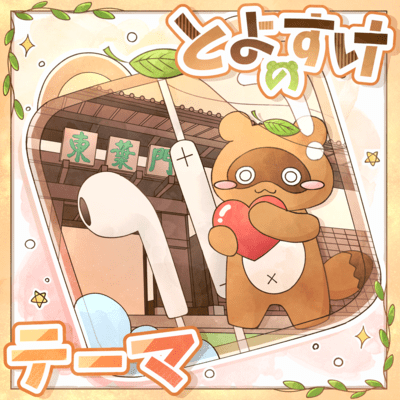 とよすけのテーマのジャケット写真