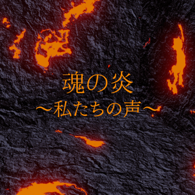 Soul Flame ~Our voice~ Front Cover