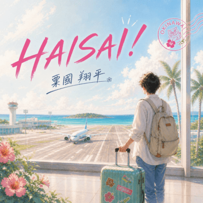 HAISAI!のジャケット写真
