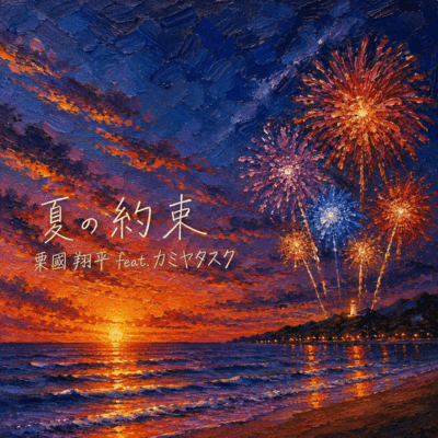 夏の約束 (feat. カミヤタスク)のジャケット写真
