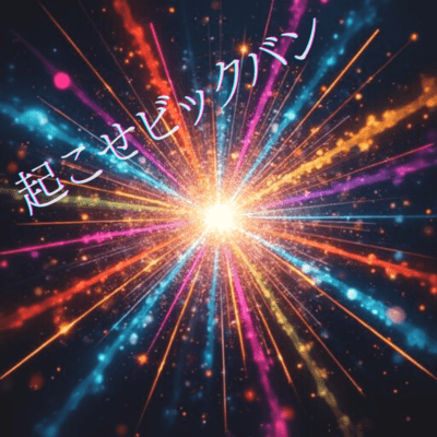 起こせビックバンのジャケット写真