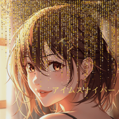 アイムスナイパーのジャケット写真