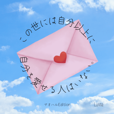 Love Letter -アオハルEdition-のジャケット写真