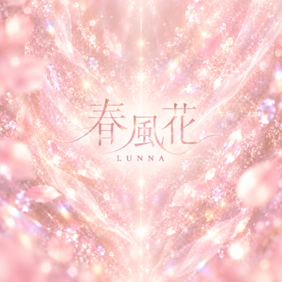 春風花のジャケット写真