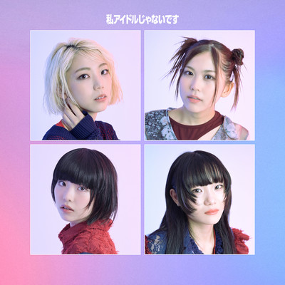 私アイドルじゃないですのジャケット写真