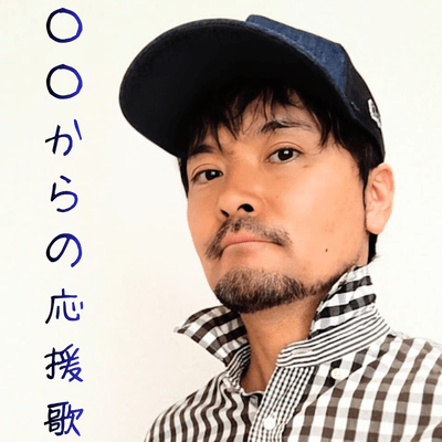 ○○からの応援歌のジャケット写真