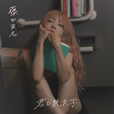 君と純文学のジャケット写真