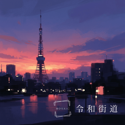 令和街道のジャケット写真