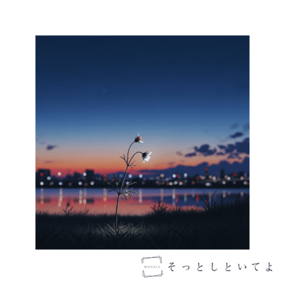 そっとしといてよのジャケット写真